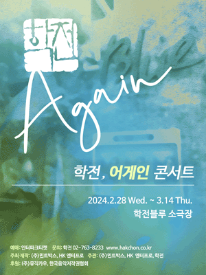 학전, 어게인 콘서트