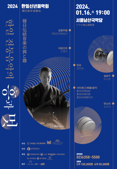 한일신년음악회, 한일전통음악의 흥과 멋