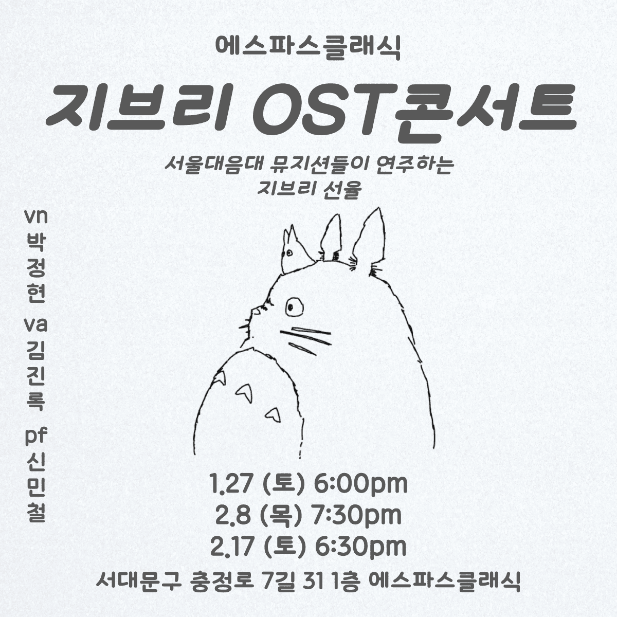 서울대음대 뮤지션들이 연주하는 지브리OST콘서트 (1. 27~2.17)