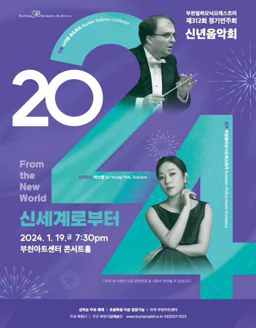 제312회 부천필하모닉오케스트라 정기연주회: 신년음악회, 신세계로부터