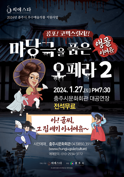마당극을 품은 오페라2 [충주(앵콜)]