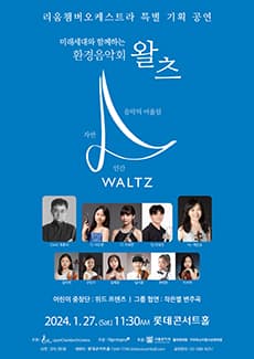 미래세대와 함께하는 환경음악회: 왈츠