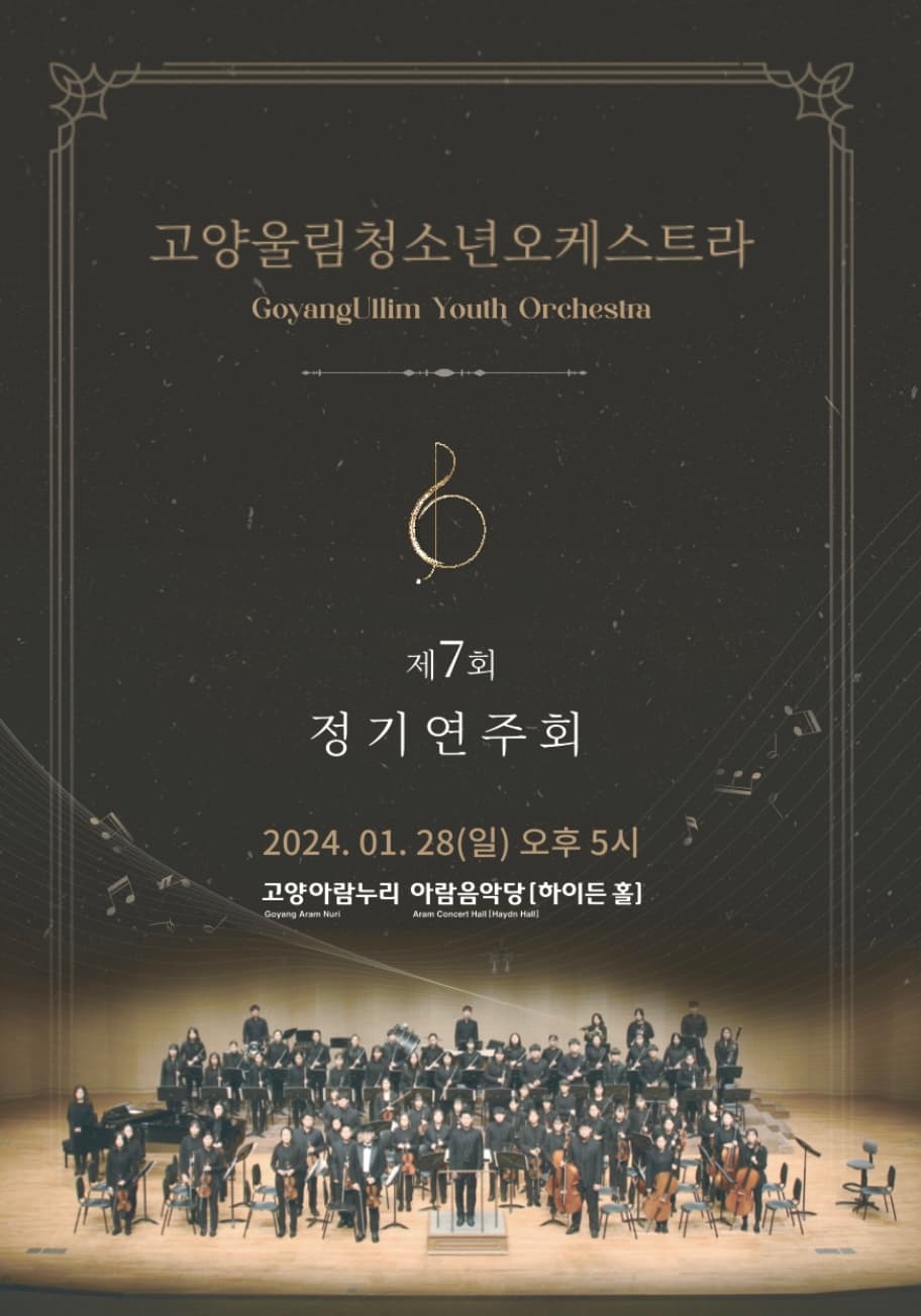 제7회 고양울림청소년오케스트라 정기연주회