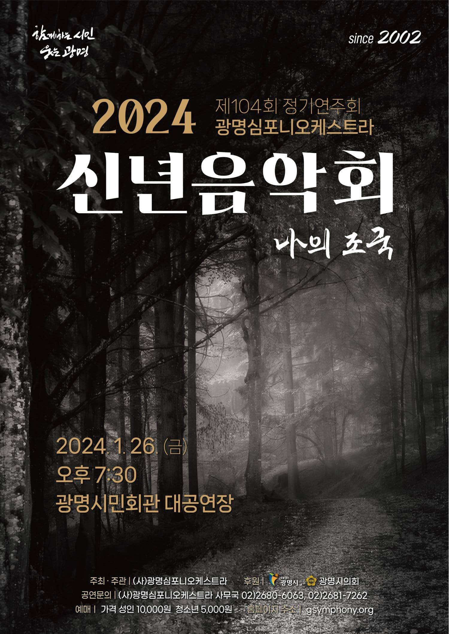 제104회 광명심포니오케스트라 정기연주회, 신년음악회: 나의 조국