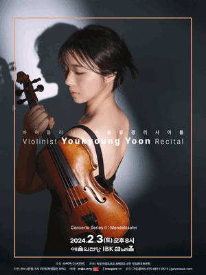 바이올리니스트 윤유경 독주회
