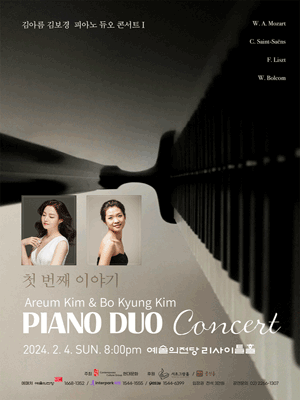 김아름 & 김보경 피아노 듀오 콘서트 I