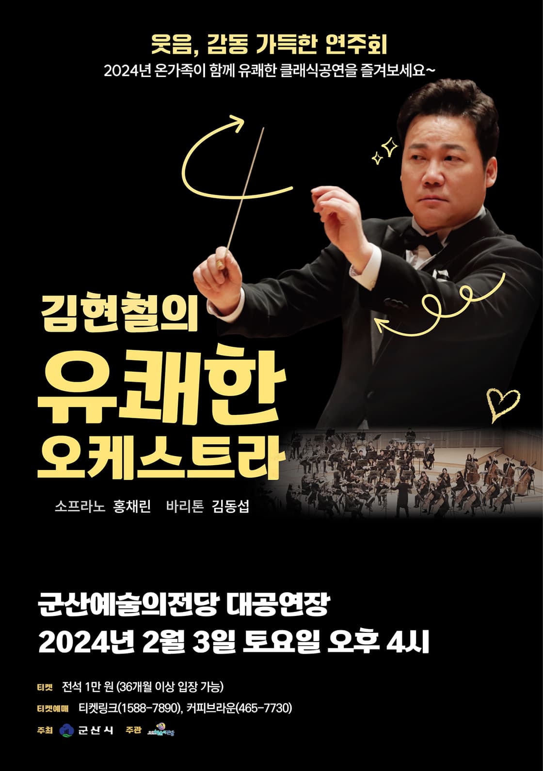 김현철의 유쾌한 오케스트라 [군산]