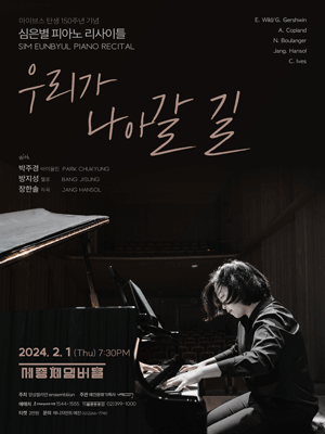 아이브스 탄생 150주년 기념 심은별 피아노 리사이틀