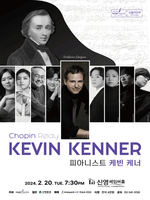 Chopin Relay 피아니스트 케빈 케너
