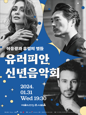 이응광과 유럽의 별들, 유러피안 신년 음악회