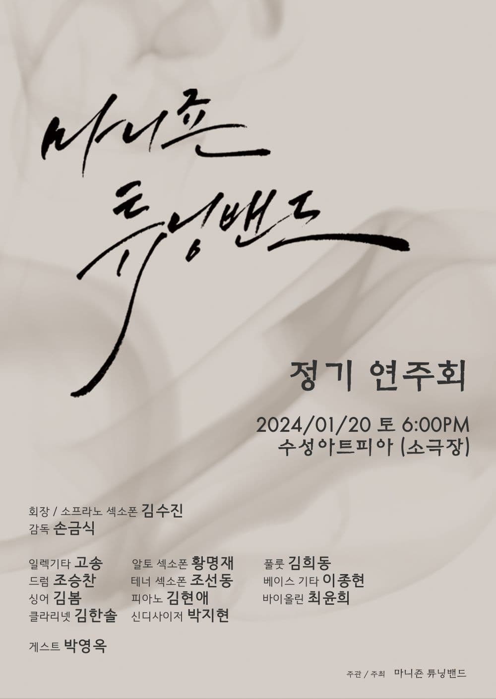마니죤 튜닝밴드 정기연주회