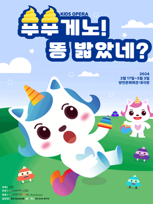 푸푸게노! 똥 밟았네?