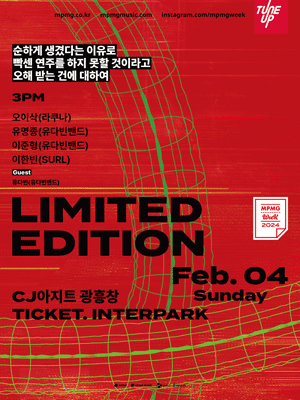 MPMG WEEK, Limited Edition: 순하게 생겼다는 이유로 빡센 연주를 하지 못할 것이라고 오해 받는 건에 대하여