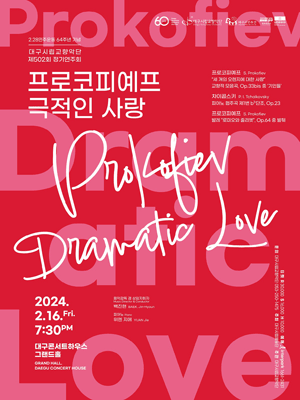 제502회 대구시립교향악단 정기연주회: 프로코피예프 극적인 사랑