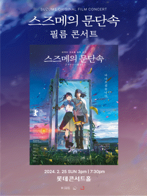 스즈메의 문단속 공식 필름콘서트