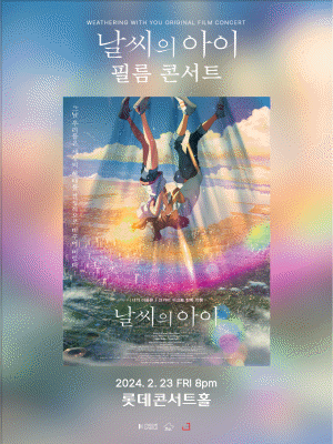 날씨의 아이 공식 필름콘서트