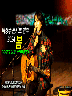 박강수 콘서트 [전주]
