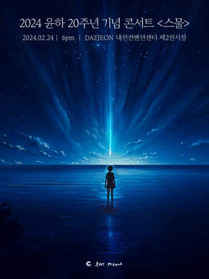 윤하 20주년 기념 콘서트: 스물 [대전]