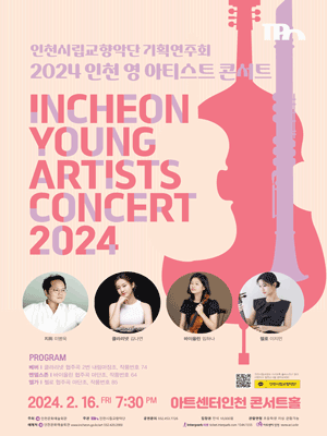 인천시립교향악단 기획연주회, 인천 영 아티스트 콘서트