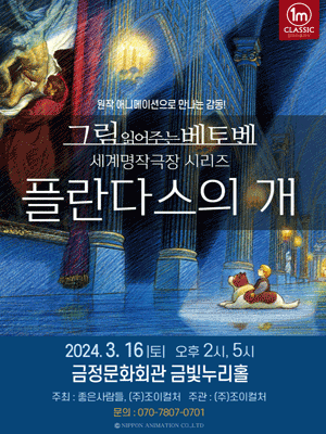 그림 읽어주는 베토벤, 세계명작극장: 플란다스의 개 [부산]