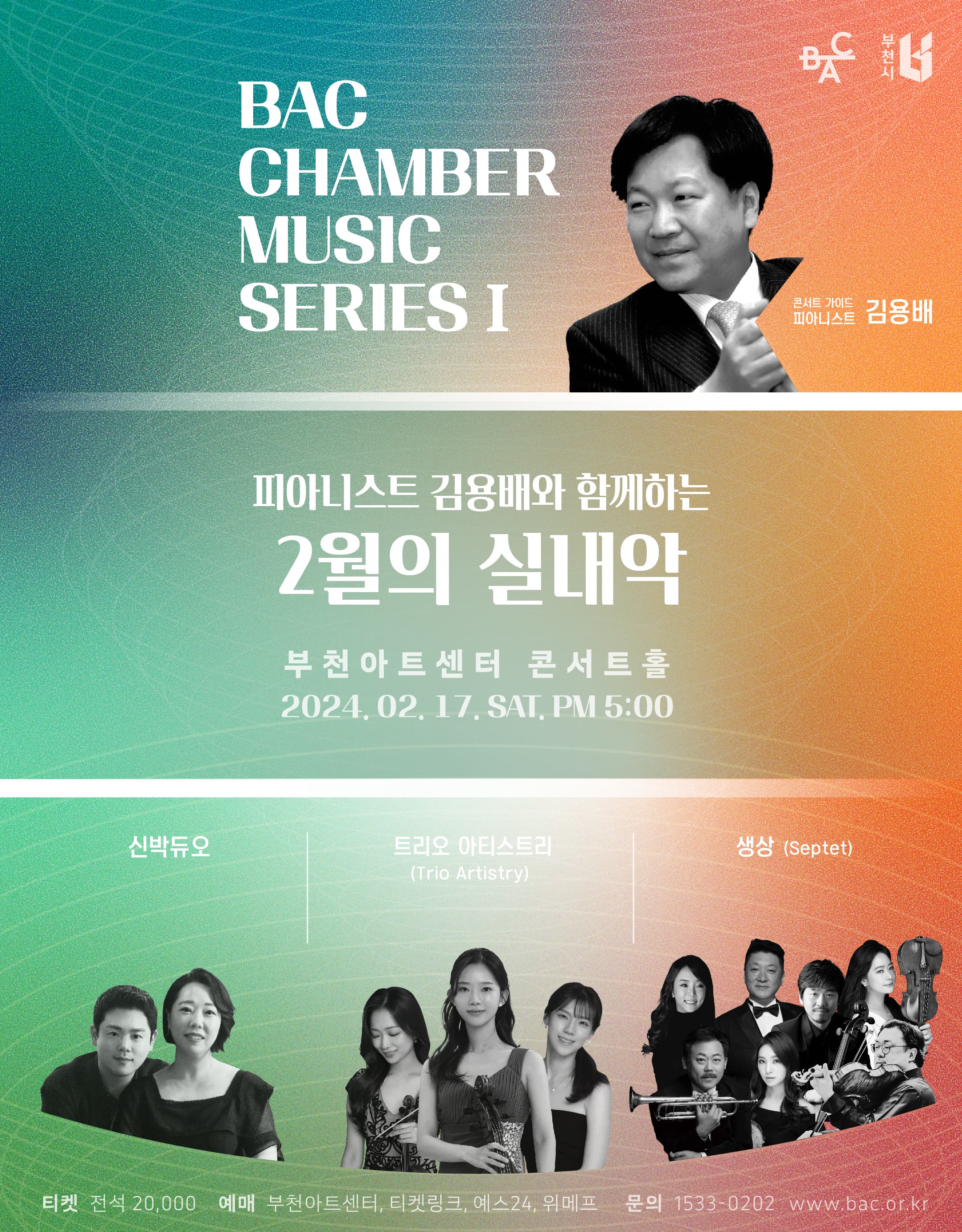 BAC 챔버 뮤직 시리즈 1, 피아니스트 김용배와 함께하는 2월의 실내악