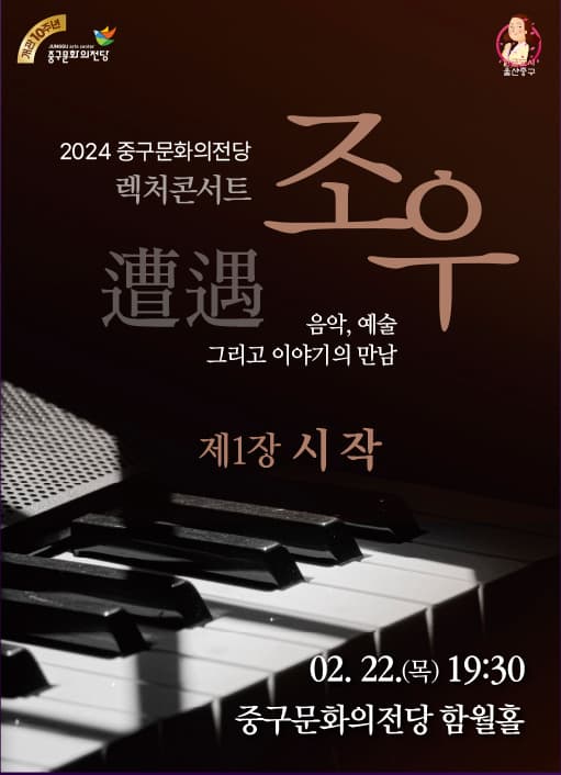 렉처콘서트 조우, 제1장: 시작