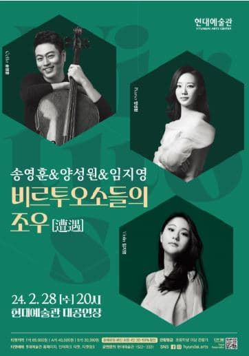 송영훈&양성원&임지영: 비르투오소들의 조우(遭遇)