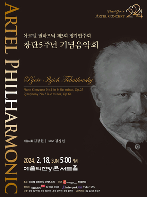 제3회 아르텔 필하모닉 오케스트라 정기연주회, 창단 5주년 기념음악회