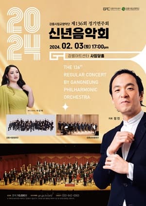제136회 강릉시립교향악단 정기연주회: 신년음악회