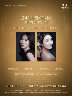 제13회 팬아시아 필하모니아 정기연주회