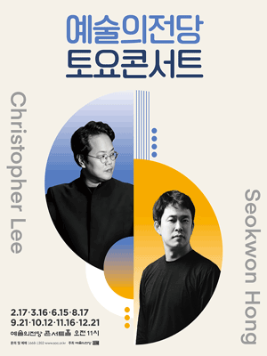 예술의전당 토요콘서트 (3월)