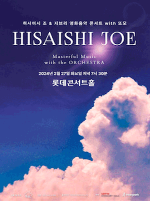히사이시 조 & 지브리 영화음악 콘서트, Film & His Own Music (2월)