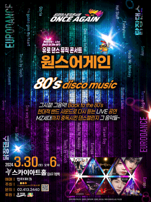 유로댄스 뮤직 콘서트: 원스 어게인
