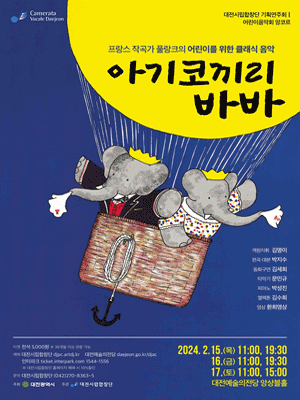 대전시립합창단, 기획연주회 1: 아기코끼리 바바