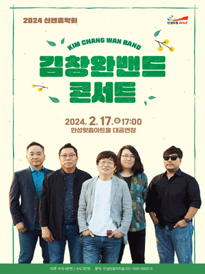 안성맞춤아트홀 신년음악회: 김창완밴드 콘서트 [안성]