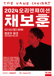 오리엔째이션: 채보훈