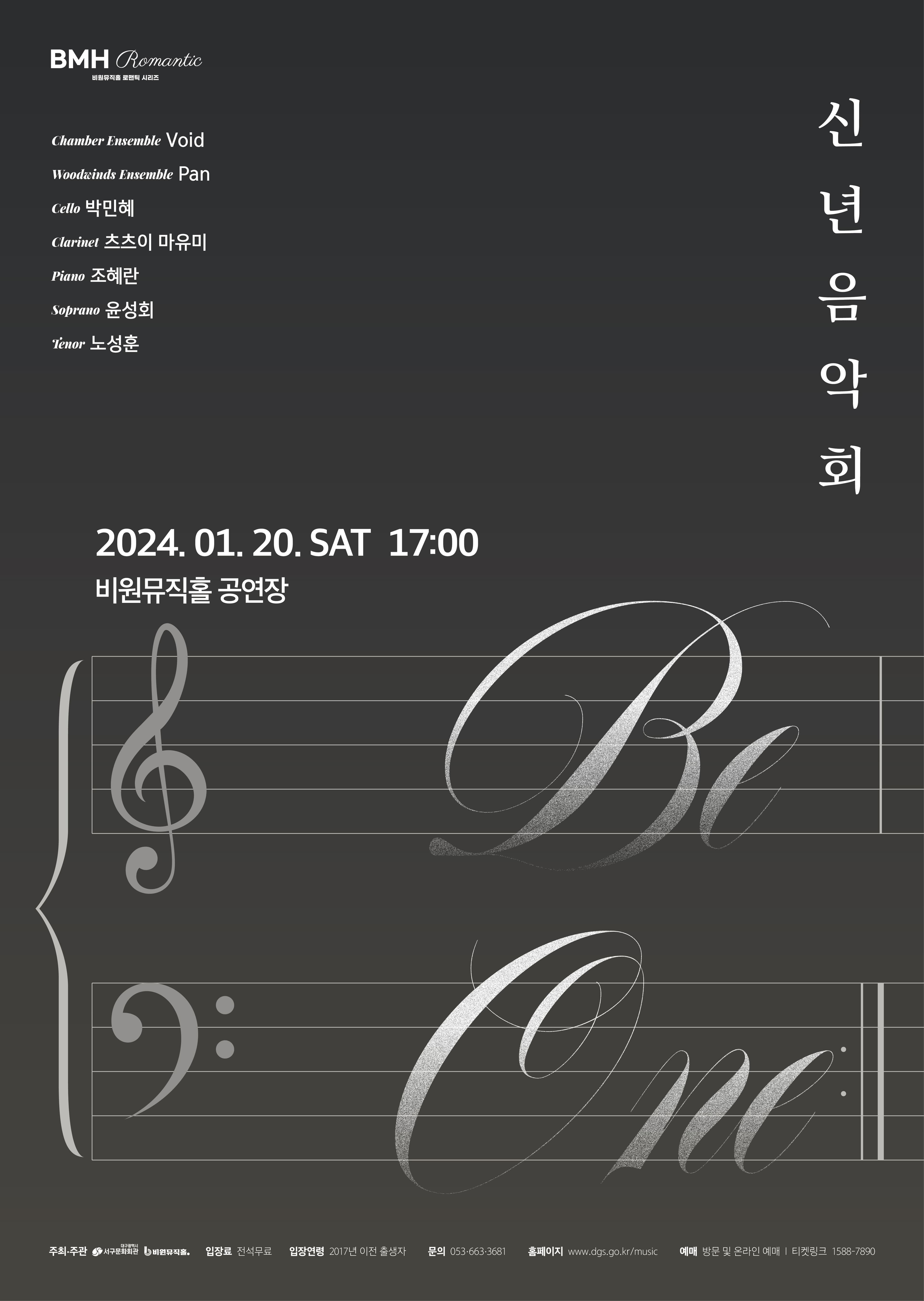 신년음악회: Be One [대구]