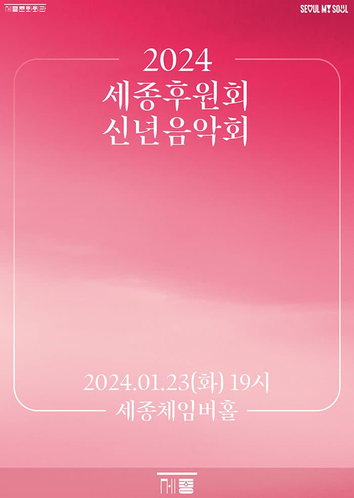 세종후원회 신년음악회