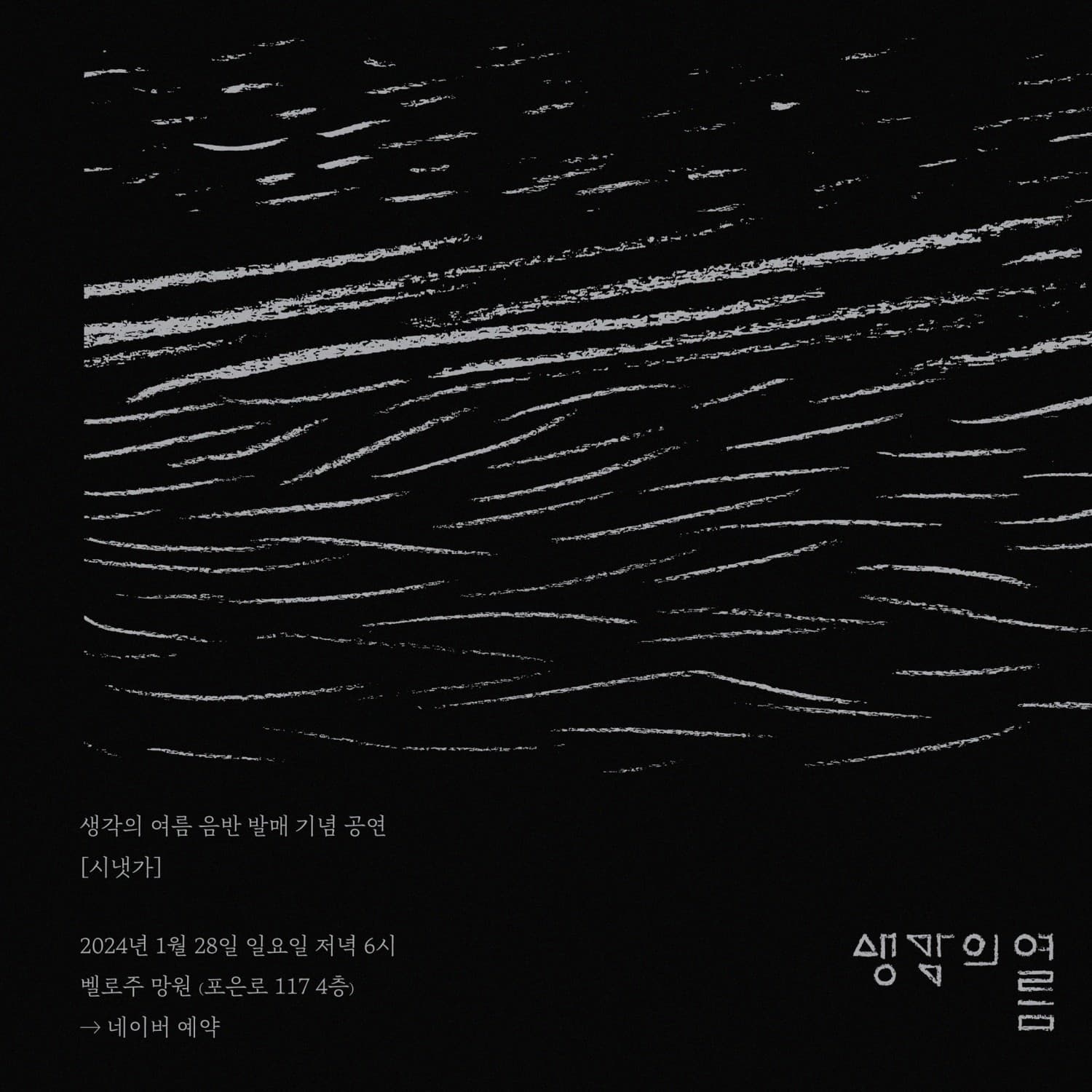 생각의 여름 음반 발매 기념 공연, 시냇가