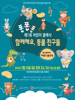 제1회 퐁퐁퐁 어린이 클래식, 함께해요, 동물 친구들