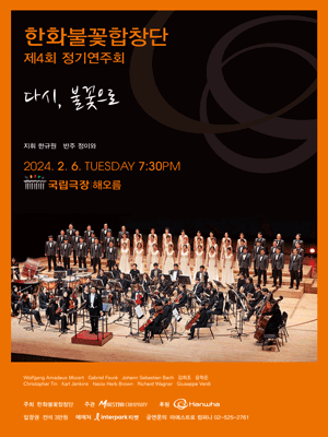 제4회 한화불꽃합창단 정기연주회