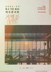 엠씨더맥스 이수 콘서트: 기행문 [제주]