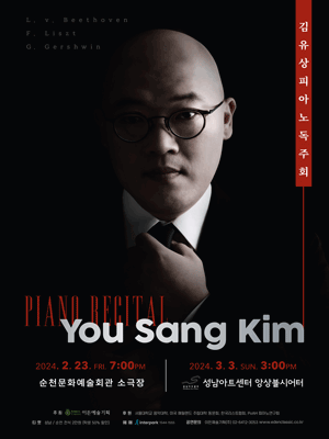 김유상 피아노 독주회 (02.23) [순천]