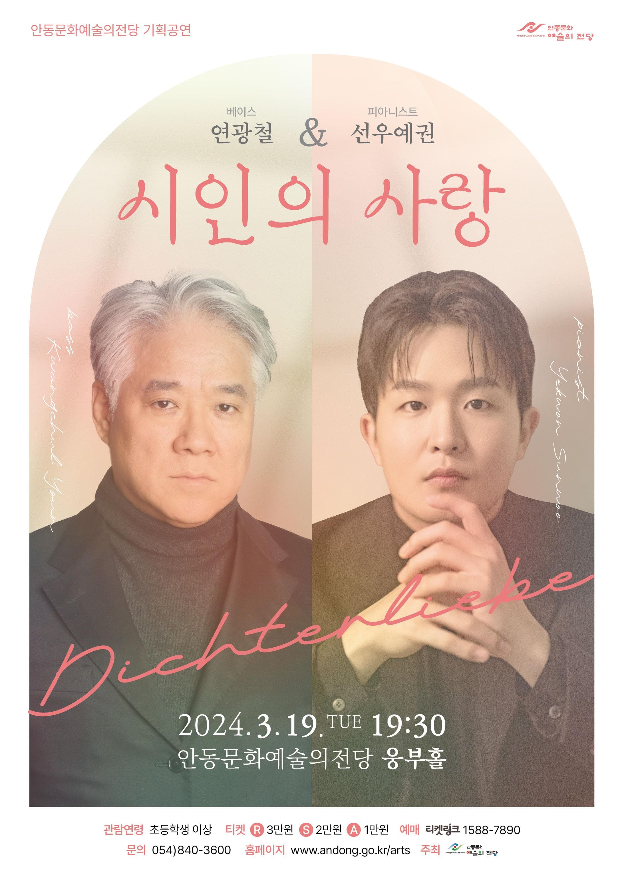 베이스 연광철 & 피아니스트 선우예권, 시인의 사랑 [안동]