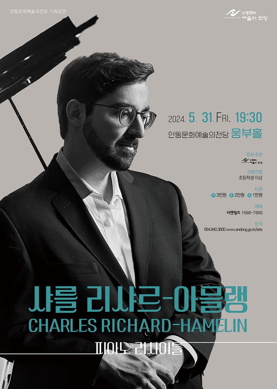 샤를 리샤르 아믈랭 피아노 리사이틀 [안동]