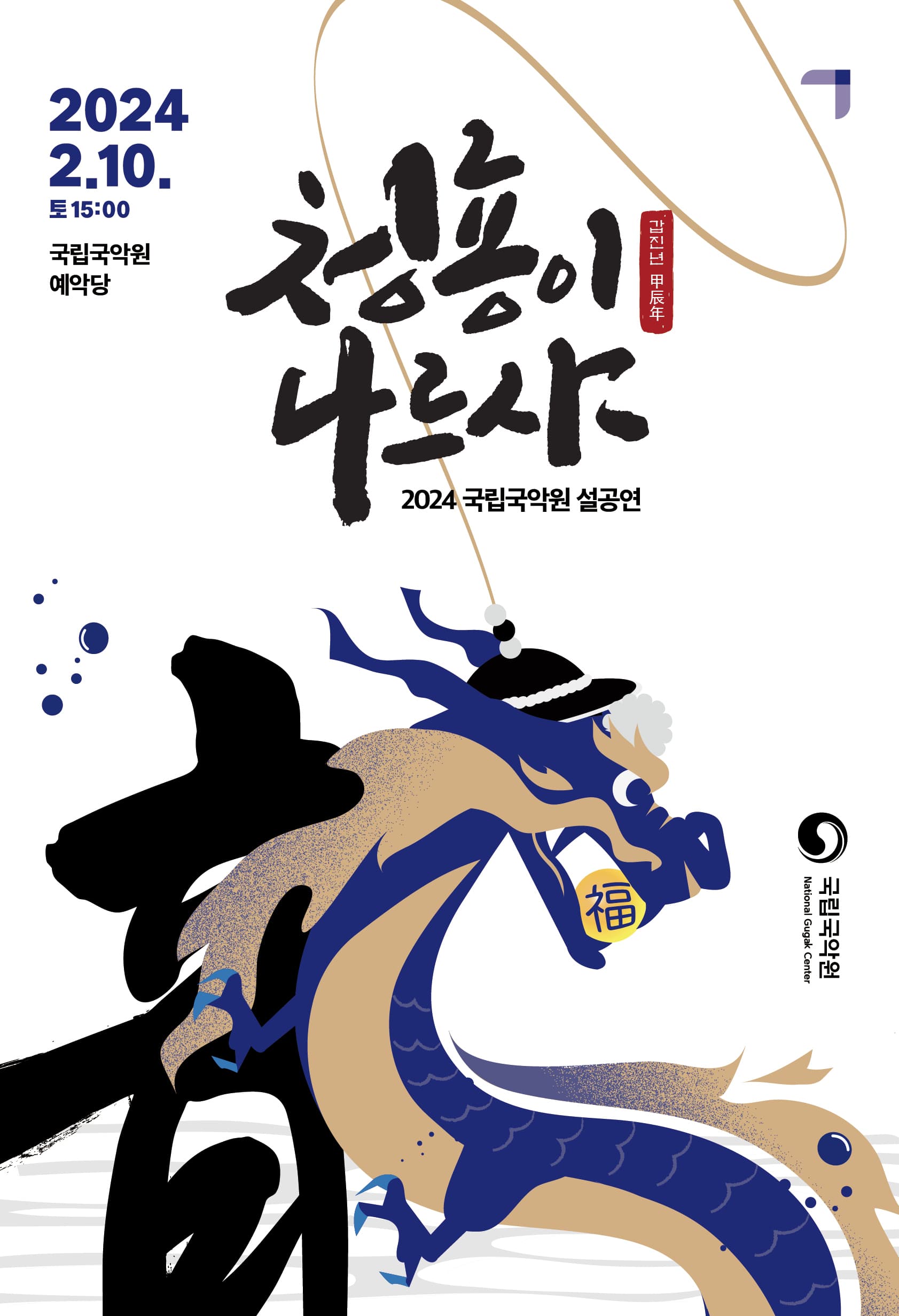 국립국악원 설공연, 청룡이 나르샤