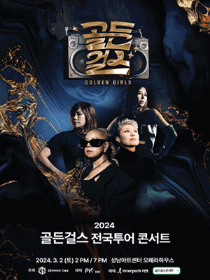 골든걸스 전국투어 콘서트 [성남]