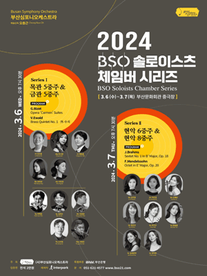 BSO 솔로이스츠 체임버 시리즈 Ⅱ. 현악 6중주 & 현악 8중주 (03.07)