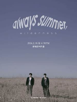 고훈정 & 김찬호 Always Summer: WILDERNESS