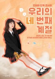 앤씨아 단독 콘서트, 우리의 네 번째 계절